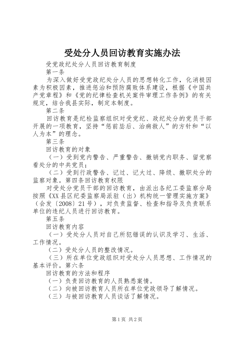 受处分人员回访教育实施办法_第1页