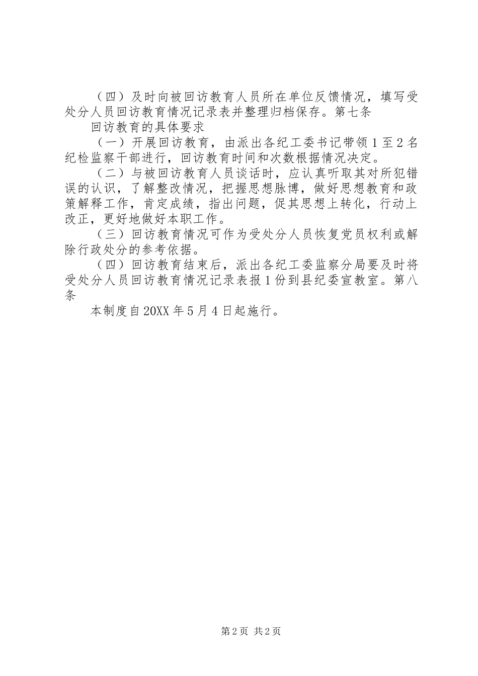 受处分人员回访教育实施办法_第2页
