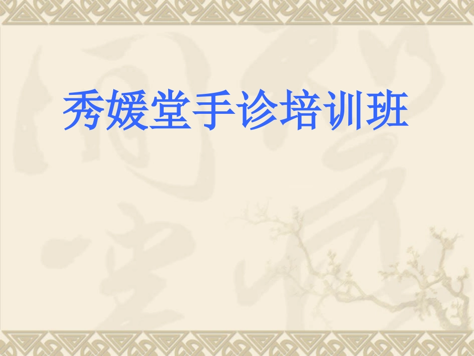 初级手诊培训班_第1页