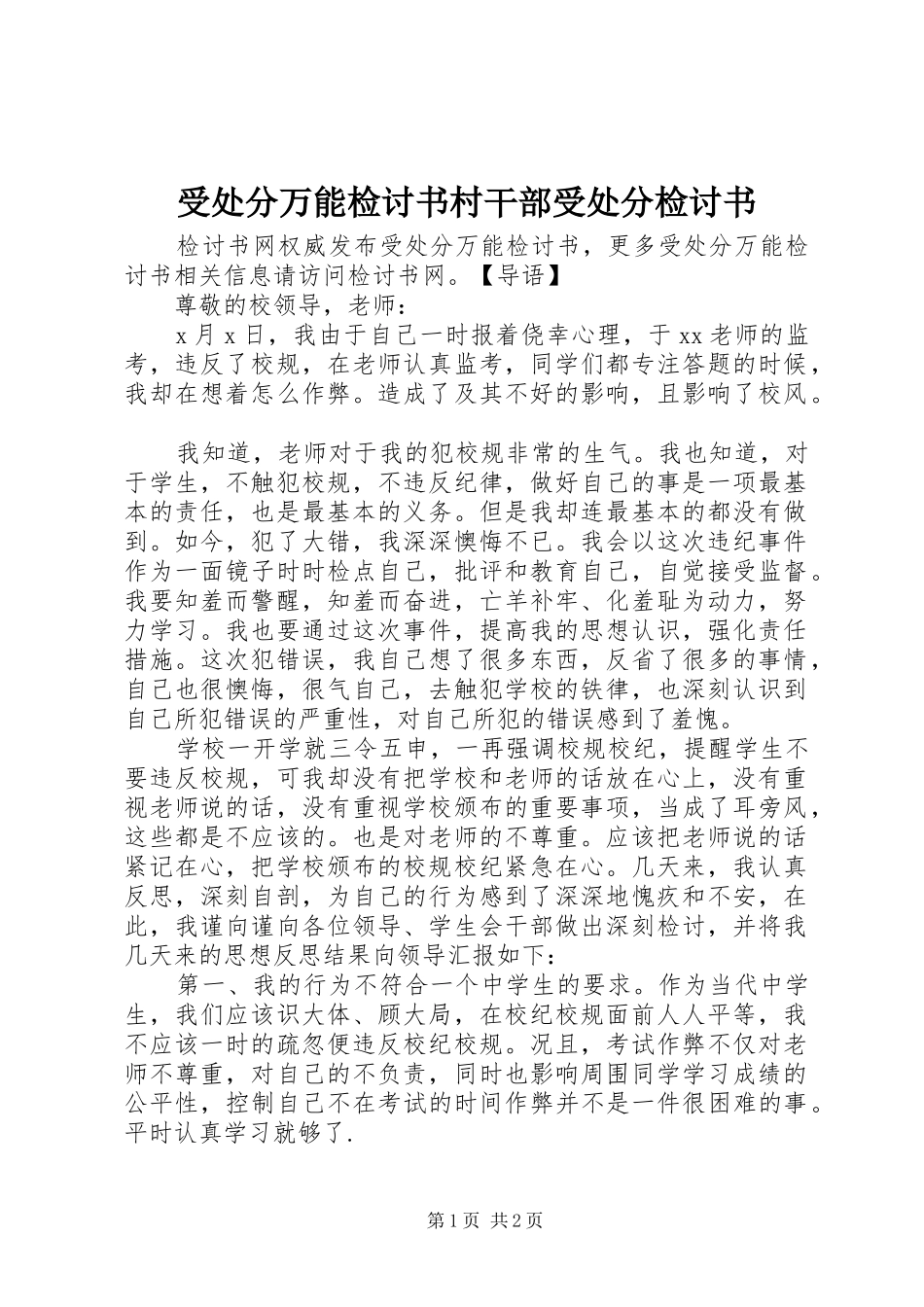 受处分万能检讨书村干部受处分检讨书_第1页