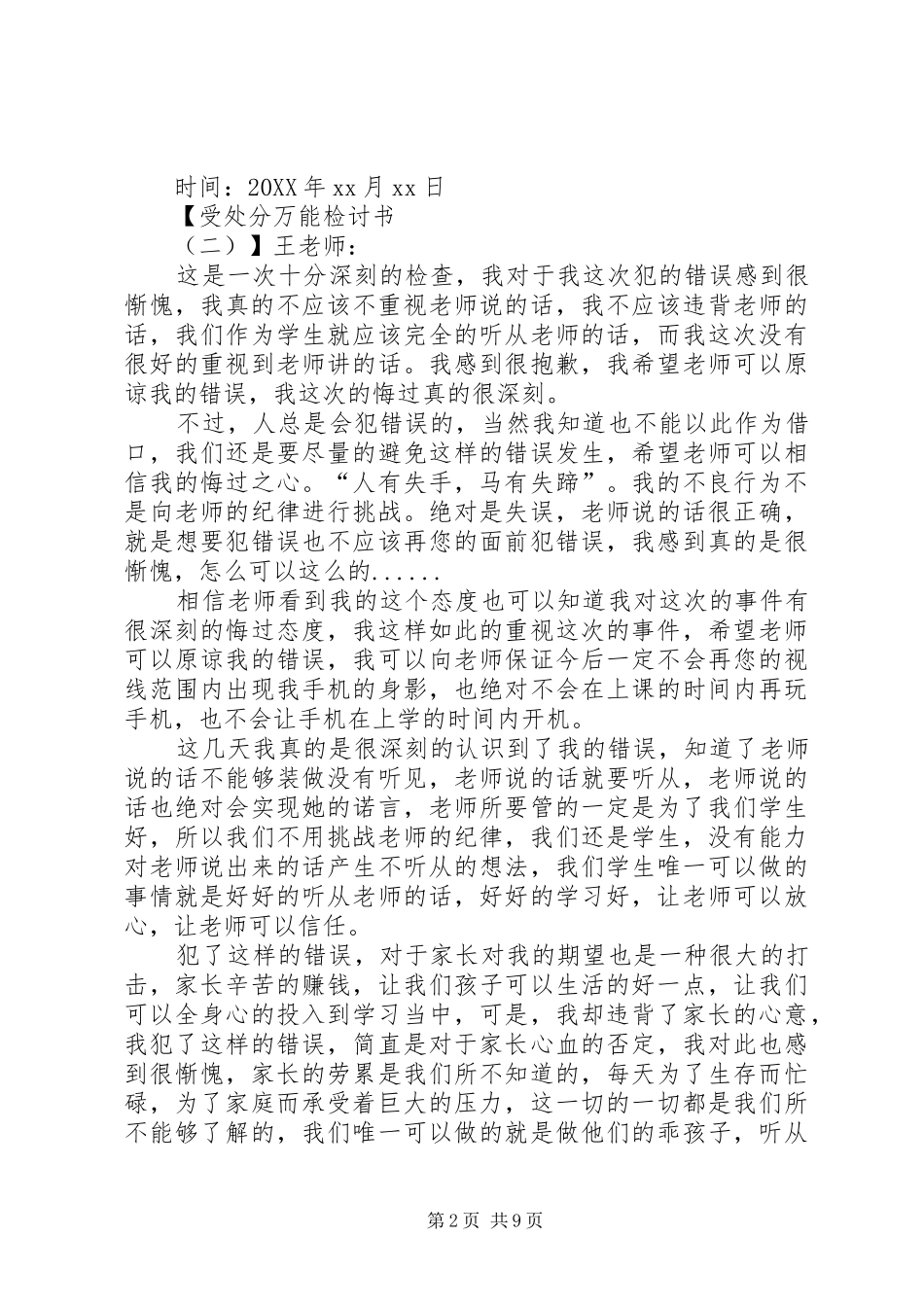 受处分万能检讨书范文_第2页