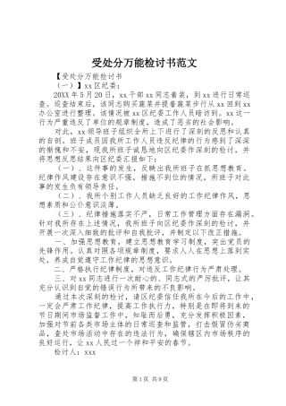 受处分万能检讨书范文