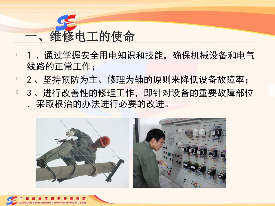 初级维修电工培训课件_第3页