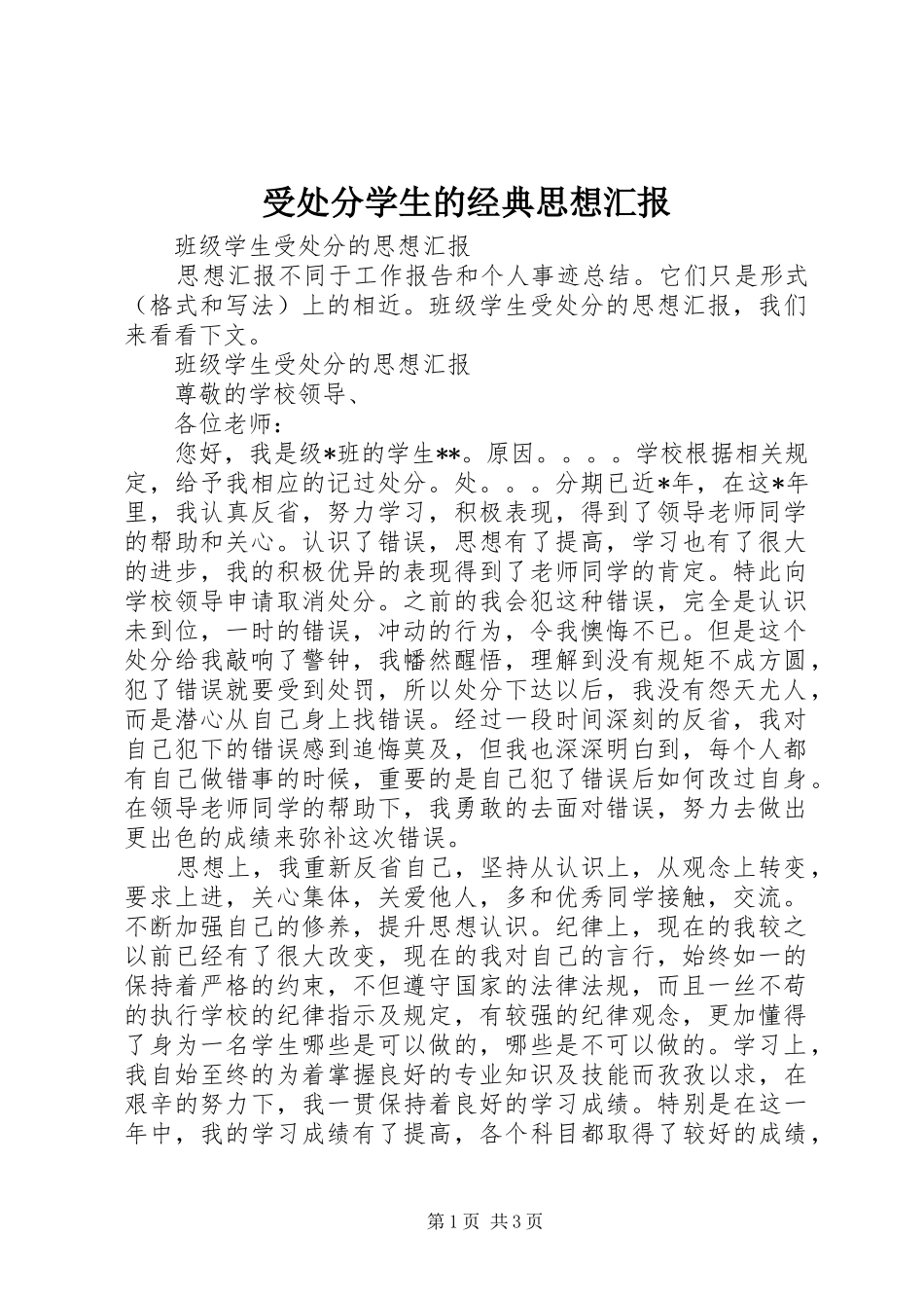 受处分学生的经典思想汇报_第1页