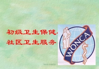 初级卫生保健