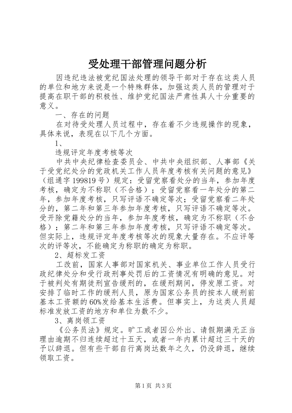 受处理干部管理问题分析_第1页