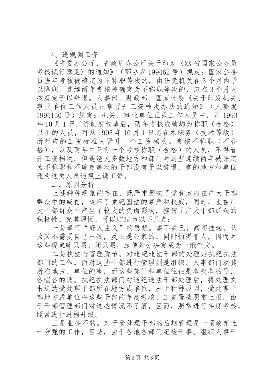 受处理干部管理问题分析_第2页