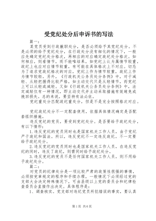 受党纪处分后申诉书的写法