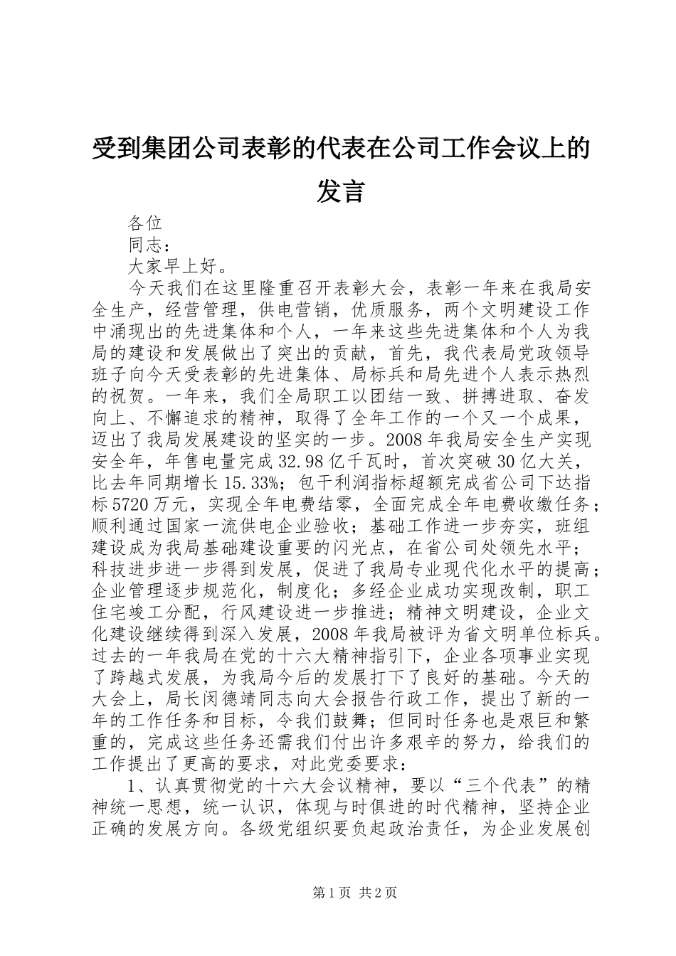 受到集团公司表彰的代表在公司工作会议上的讲话_第1页