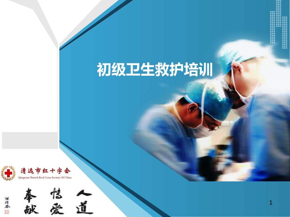 初级卫生救护培训_第1页