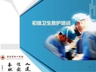 初级卫生救护培训