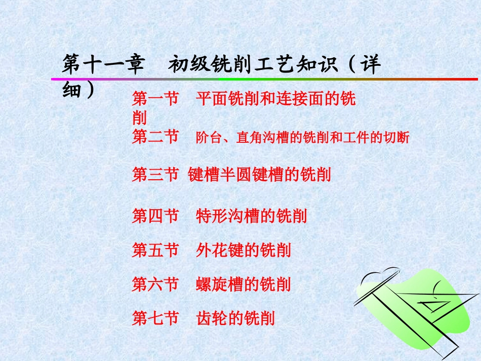 初级铣工培训课件第十一章初级铣削工艺知识详细_第1页
