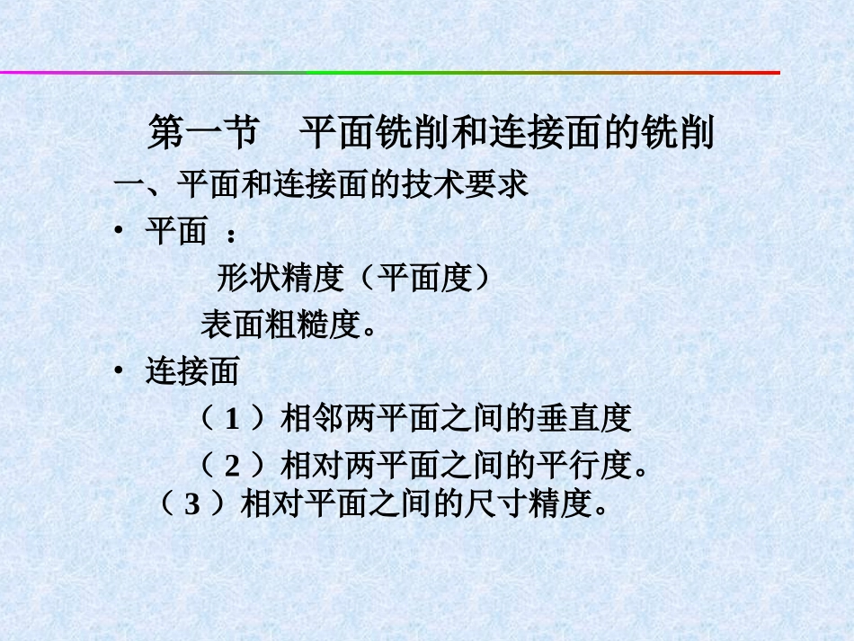 初级铣工培训课件第十一章初级铣削工艺知识详细_第2页