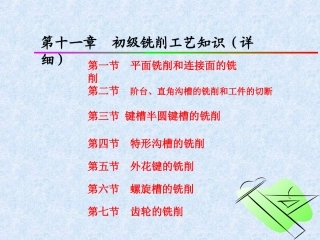 初级铣工培训课件第十一章初级铣削工艺知识详细