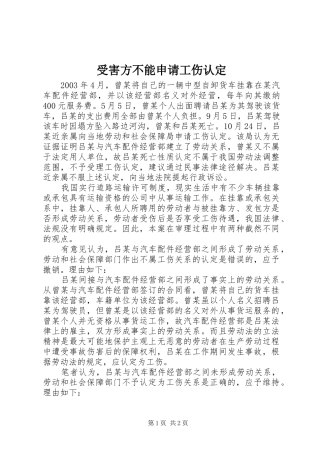 受害方不能申请工伤认定