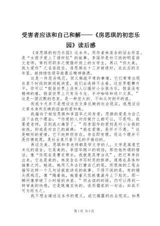 受害者应该和自己和解房思琪的初恋乐园读后感