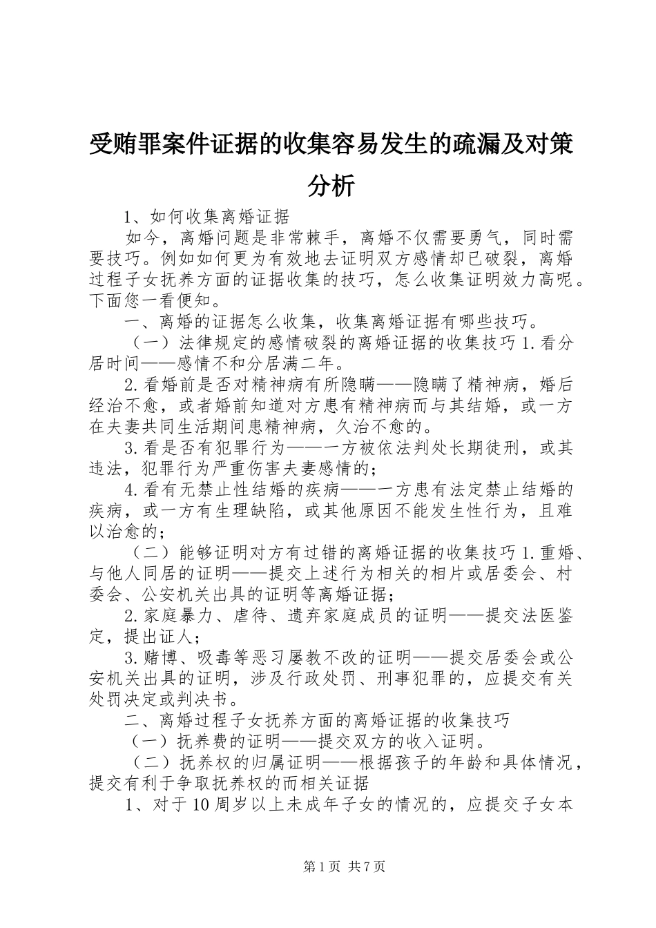 受贿罪案件证据的收集容易发生的疏漏及对策分析_第1页