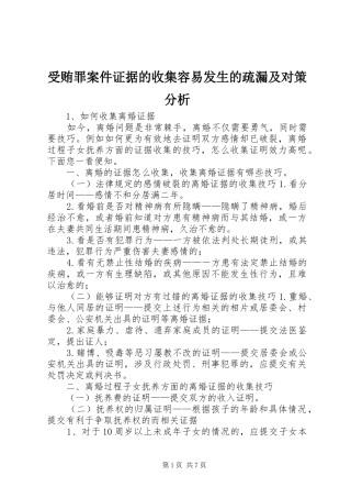 受贿罪案件证据的收集容易发生的疏漏及对策分析