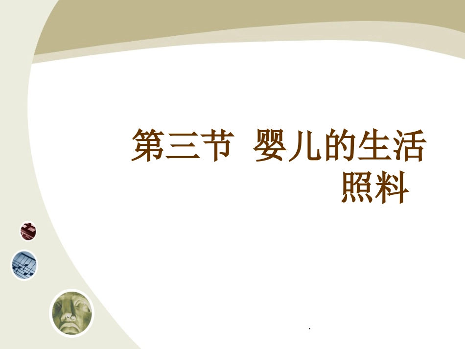 初级育婴员婴儿生活照料_第2页