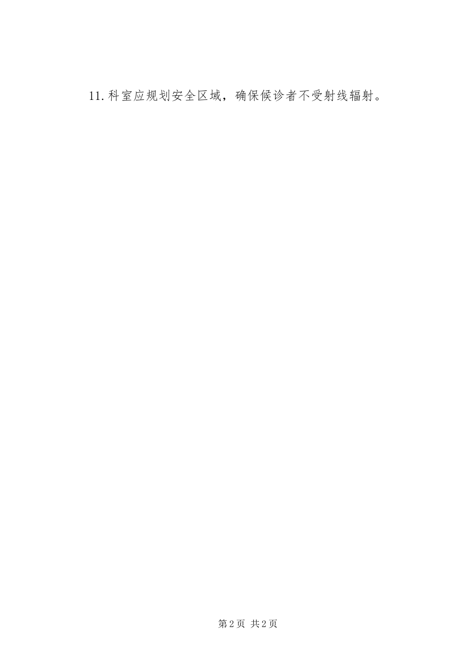 受检者和工作人员防护措施_第2页