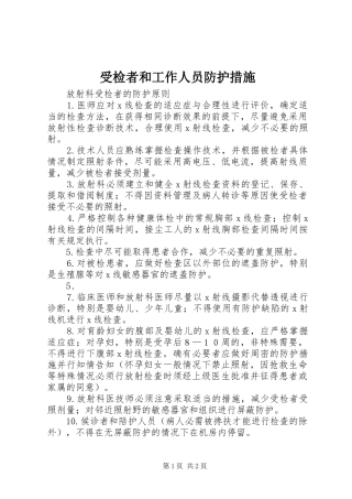 受检者和工作人员防护措施