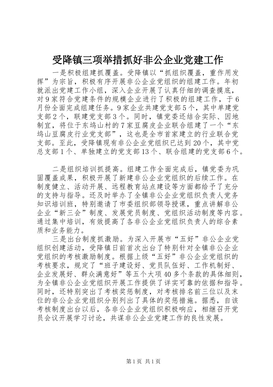 受降镇三项举措抓好非公企业党建工作_第1页