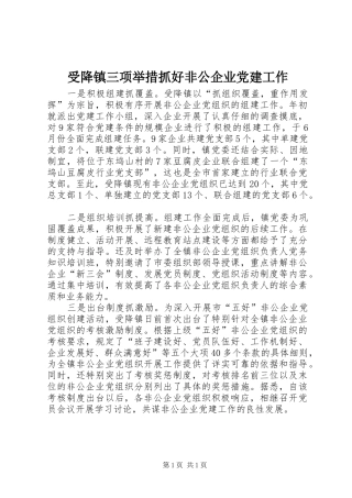 受降镇三项举措抓好非公企业党建工作