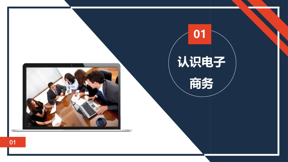 初识电子商务_第3页