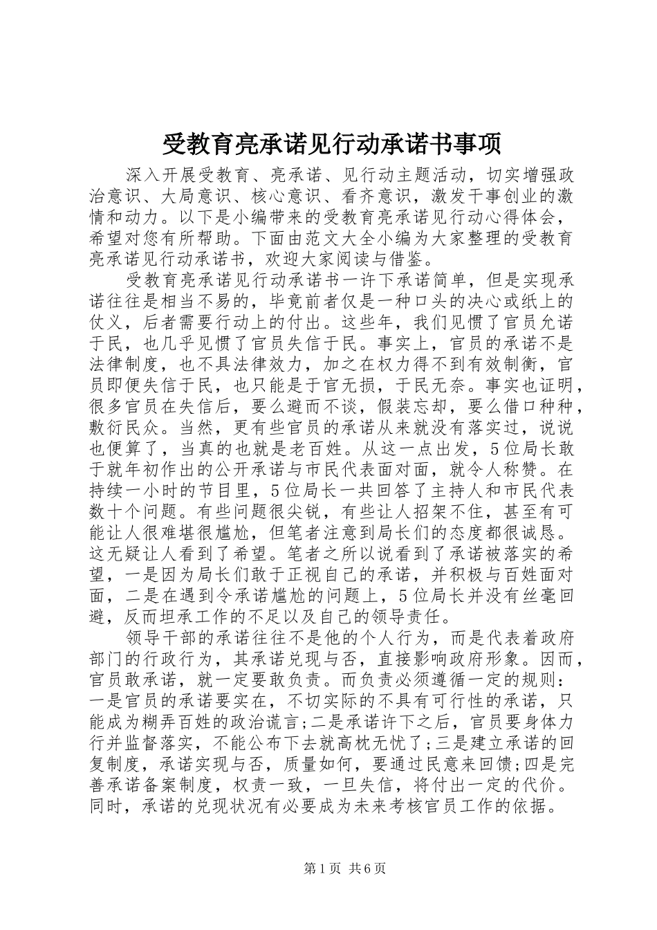 受教育亮承诺见行动承诺书事项_第1页