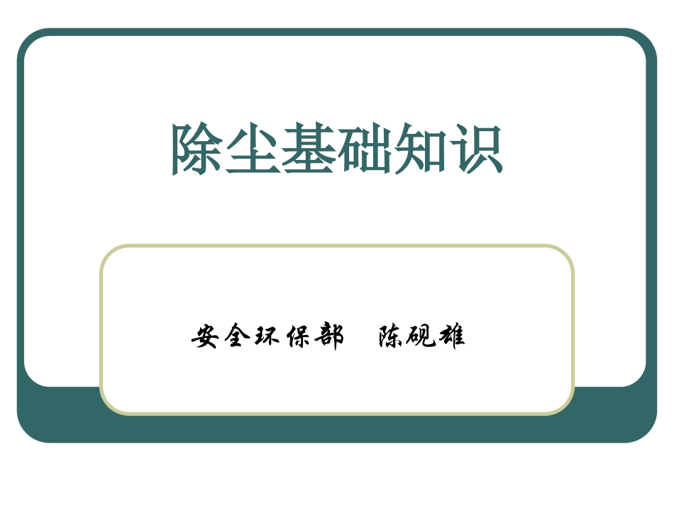 除尘基础知识_第1页