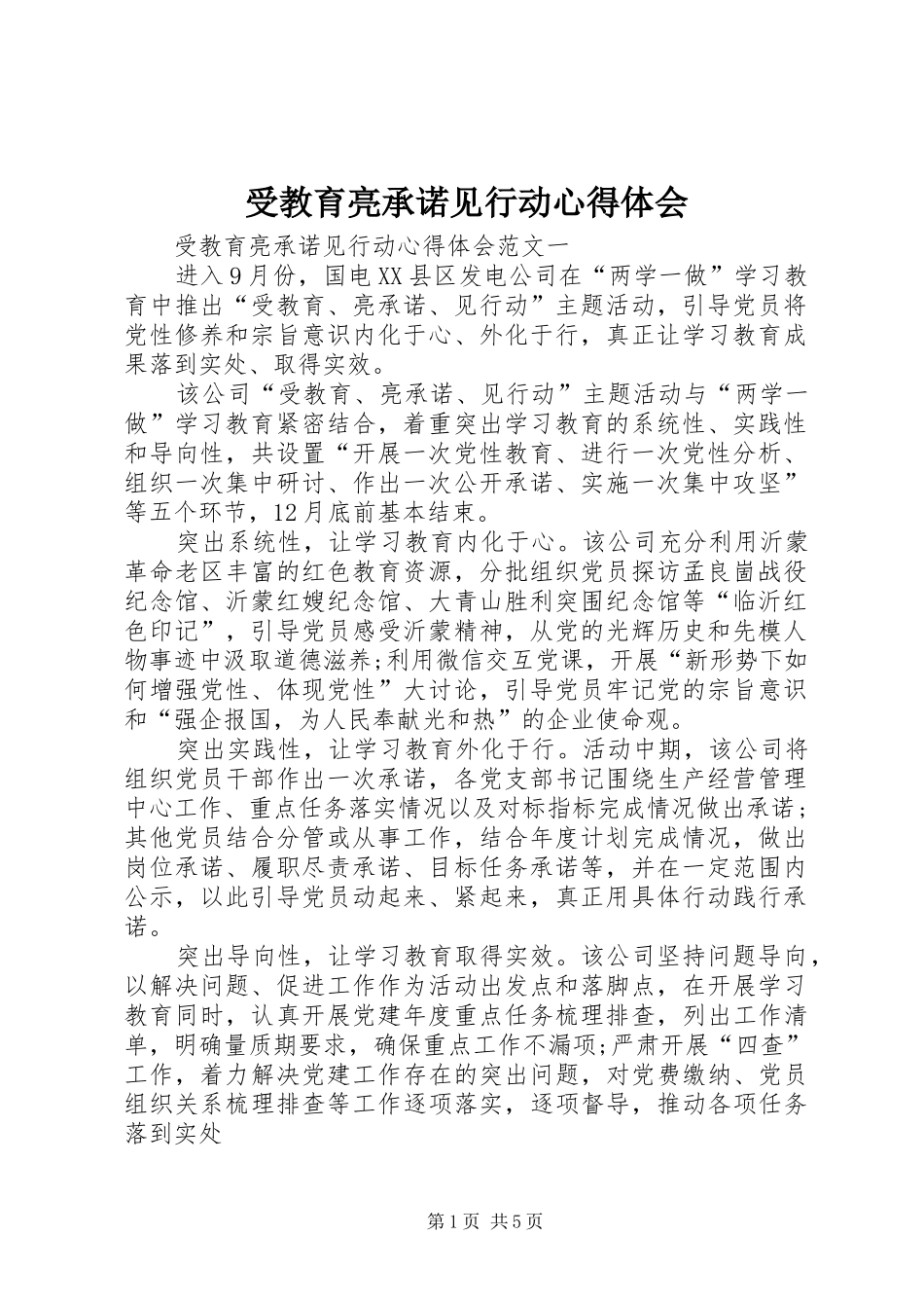 受教育亮承诺见行动心得体会_第1页