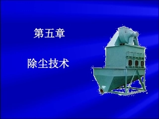 除尘技术详解