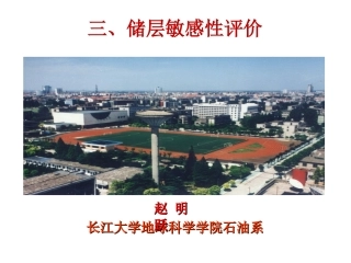 储层敏感性研究与储层综合评价