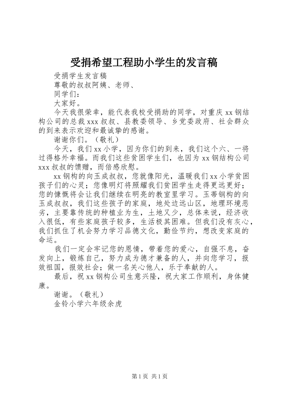 受捐希望工程助小学生的讲话稿_第1页