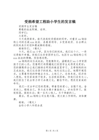 受捐希望工程助小学生的讲话稿