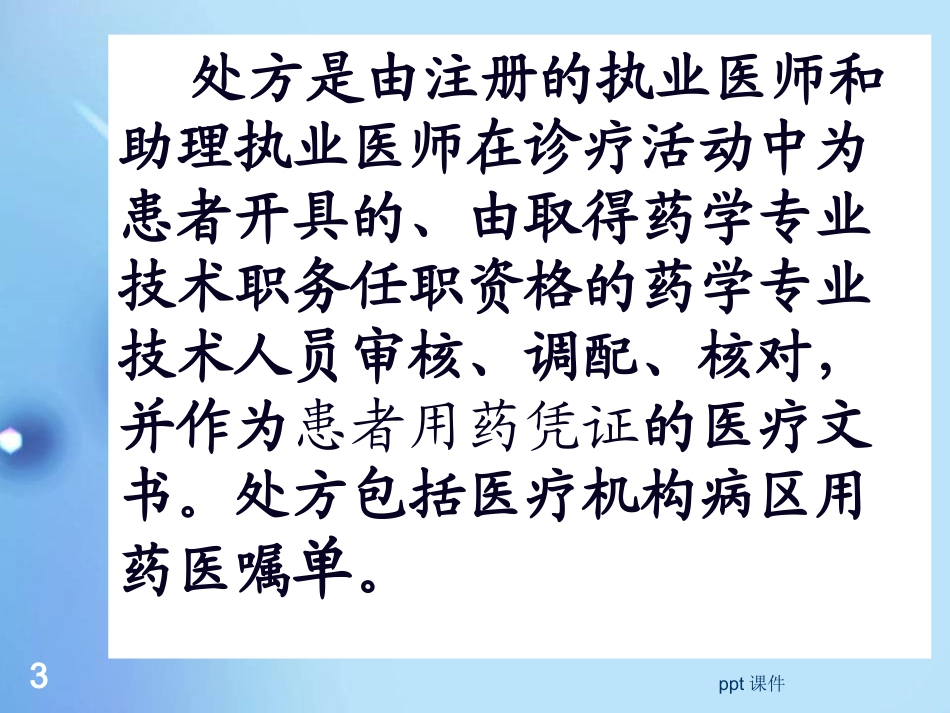 处方的规范书写课件_第3页