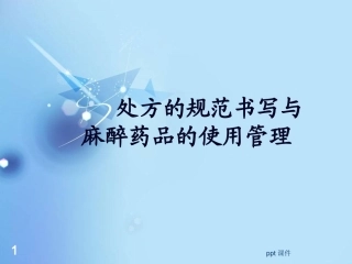 处方的规范书写课件