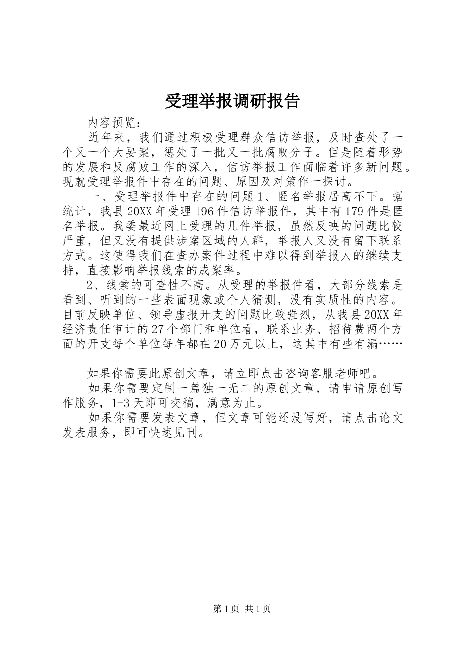 受理举报调研报告_第1页