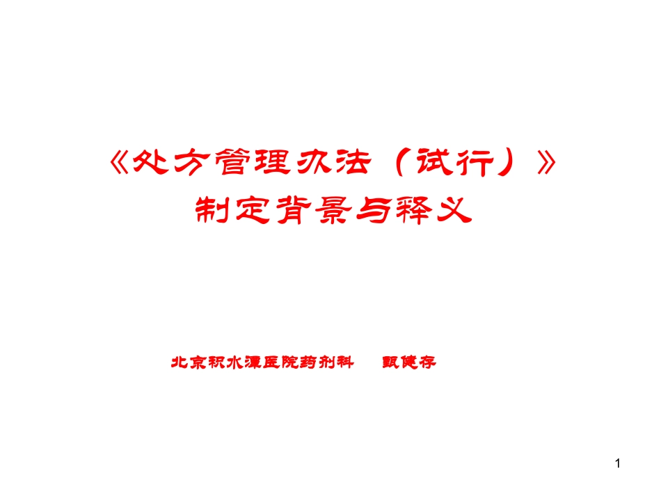 处方管理办法试行_第1页