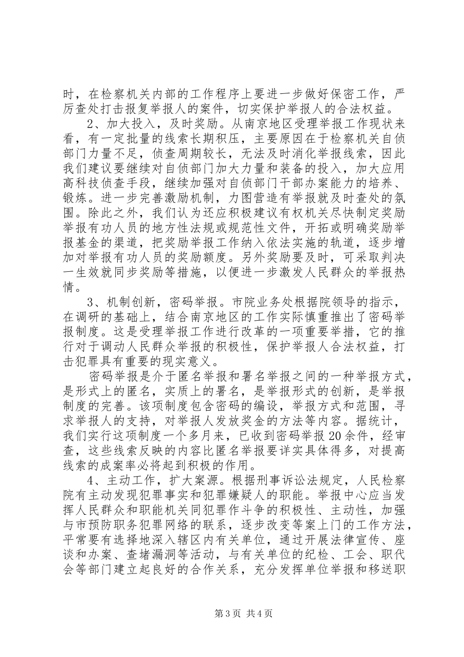 受理举报工作中存在的问题成因及对策_第3页