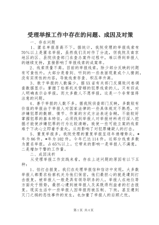 受理举报工作中存在的问题成因及对策