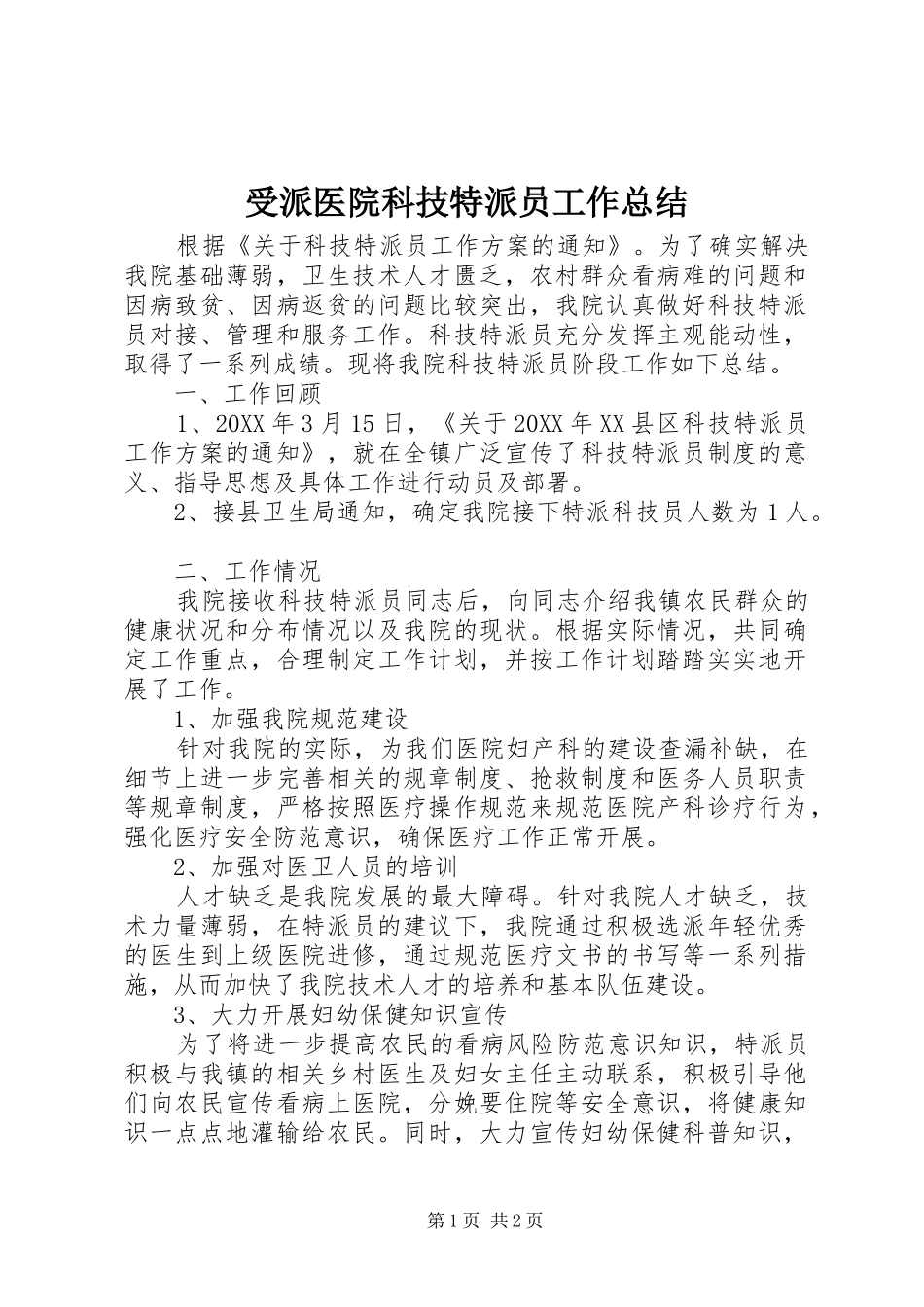 受派医院科技特派员工作总结_第1页