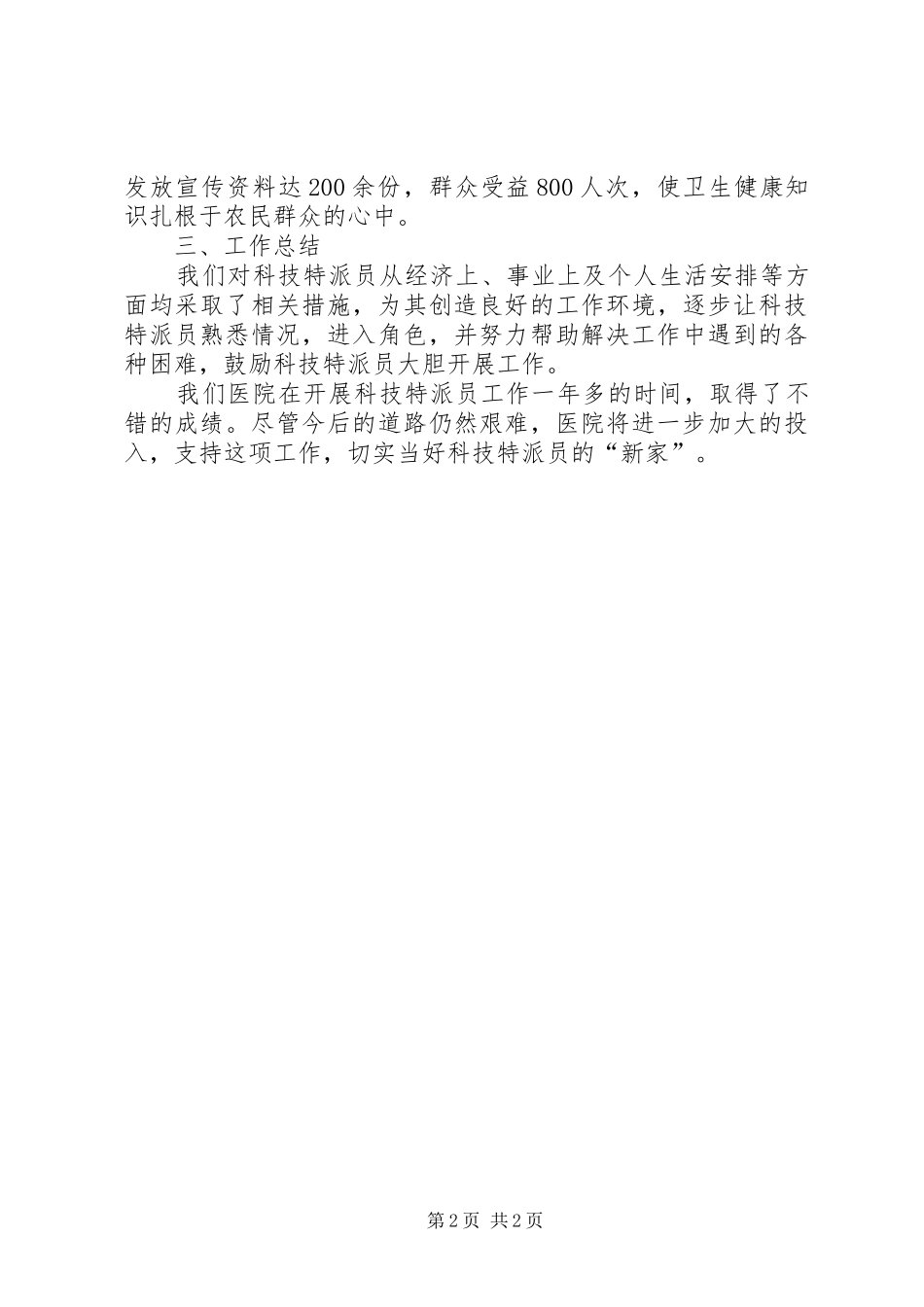 受派医院科技特派员工作总结_第2页