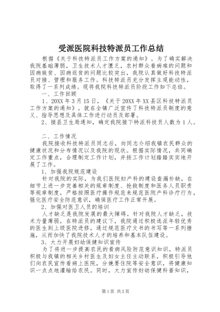 受派医院科技特派员工作总结