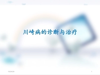 川崎病的诊断与治疗课件