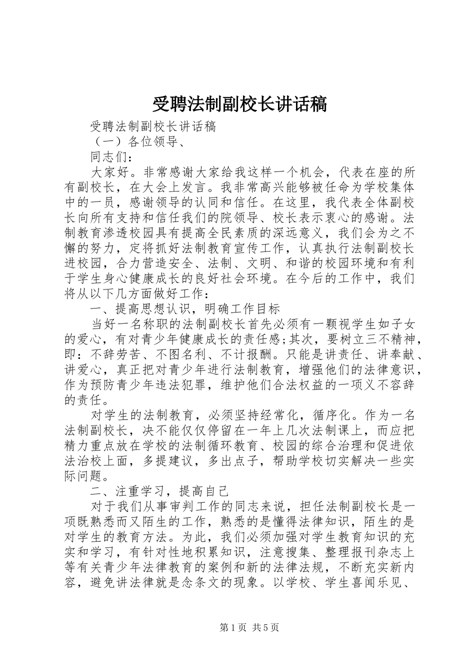 受聘法制副校长致辞稿_第1页