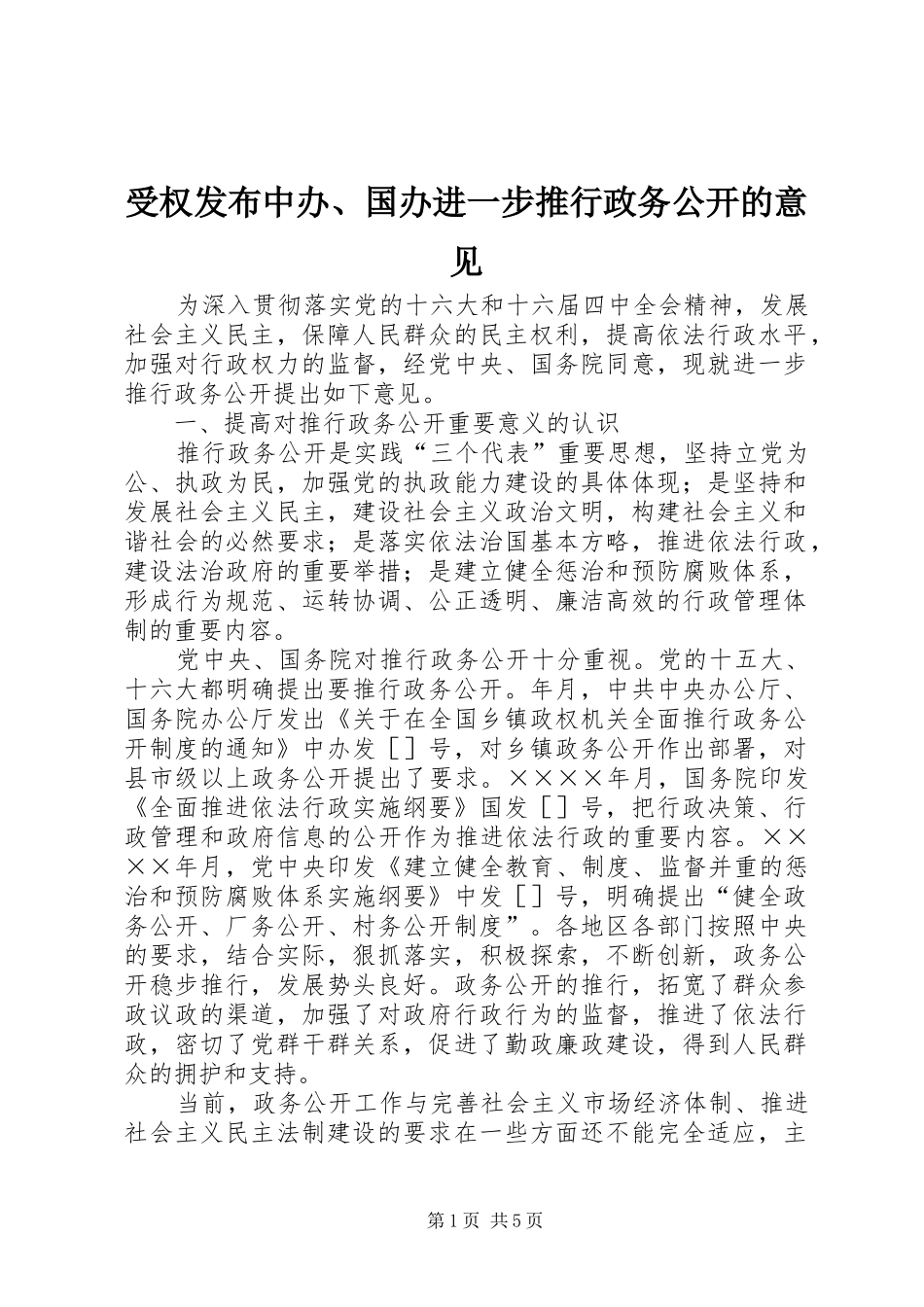 受权发布中办国办进一步推行政务公开的意见_第1页