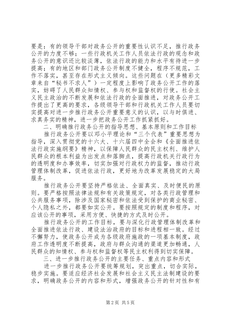 受权发布中办国办进一步推行政务公开的意见_第2页