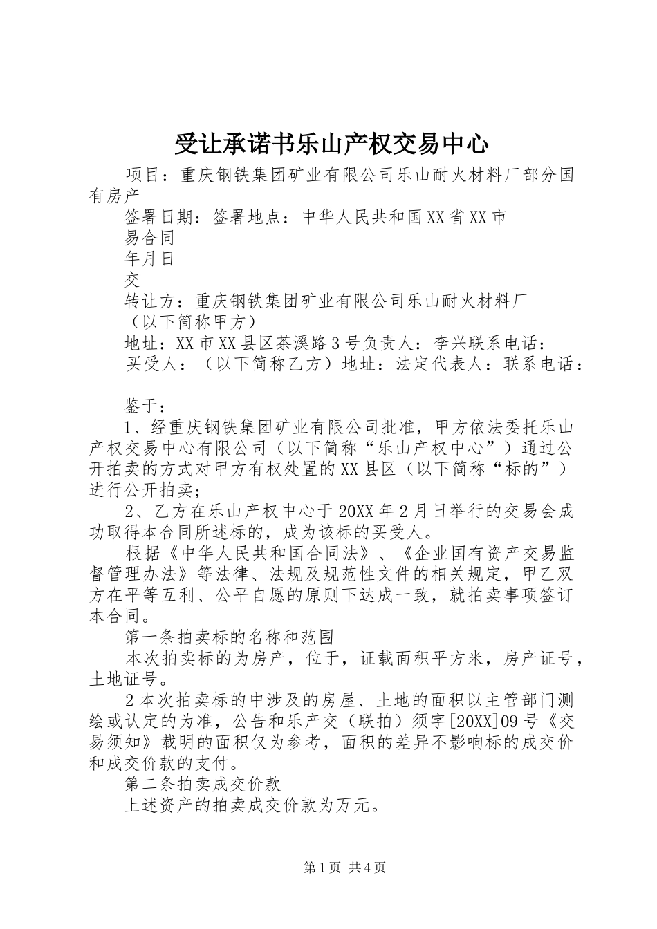 受让承诺书乐山产权交易中心_第1页