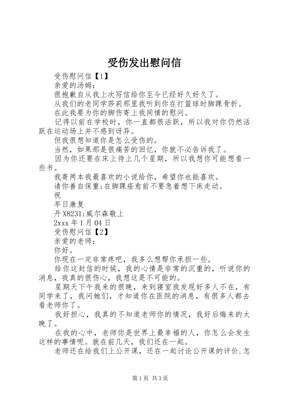 受伤发出慰问信_第1页